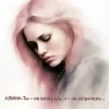 Pochette Алина Даниленко - Ты – на взлётную, я – на встречную... Алина Даниленко - Ты – на взлётную, я – на встречную...
