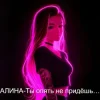 Мұқаба Алина Даниленко - Ты опять не придёшь… Алина Даниленко - Ты опять не придёшь…