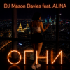 Мұқаба DJ Mason Davies feat.ALINA - В Небе Зелёном Как Лёд DJ Mason Davies feat.ALINA - В Небе Зелёном Как Лёд