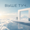 Мұқаба ОКУЛУС - ВЫШЕ ТУЧ.. ОКУЛУС - ВЫШЕ ТУЧ..
