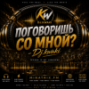 Мұқаба DJ.kwaki - Ты поговоришь со мной DJ.kwaki - Ты поговоришь со мной