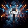 Мұқаба Vasilii CECEGOV & Atom - Бывает Vasilii CECEGOV & Atom - Бывает