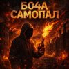 Мұқаба Бо4а - Самопал Бо4а - Самопал