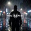 Мұқаба Vasilii CECEGOV & Atom - Я не любил её Vasilii CECEGOV & Atom - Я не любил её