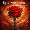 Мұқаба Песня - Сергей Симонов. Музыка - Андрей Асаенко - "Колючие шипы". Песня - Сергей Симонов. Музыка - Андрей Асаенко - "Колючие шипы".