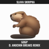 Мұқаба SLAVA SKRIPKA - Бобр (D. Anuchin Breaks Radio Edit) SLAVA SKRIPKA - Бобр (D. Anuchin Breaks Radio Edit)