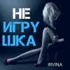 Мұқаба Irvina - Не игрушка Irvina - Не игрушка