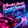 Мұқаба PowerHitPashechka - Неоновый форсаж PowerHitPashechka - Неоновый форсаж