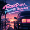Мұқаба PowerHitPashechka - Тихий финал. PowerHitPashechka - Тихий финал.