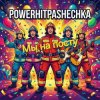 Мұқаба PowerHitPashechka - Мы на посту. PowerHitPashechka - Мы на посту.