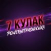 Мұқаба PowerHitPashechka - 7Кулак PowerHitPashechka - 7Кулак