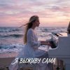 Мұқаба Vasilii CECEGOV & Atom - Я выживу сама (cover) Vasilii CECEGOV & Atom - Я выживу сама (cover)