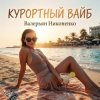 Мұқаба Валерьян Никоненко - Курортный вайб Валерьян Никоненко - Курортный вайб