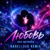 Мұқаба Яна Щербина - Любовь (Darelloud Remix) Яна Щербина - Любовь (Darelloud Remix)
