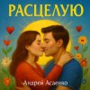 Мұқаба Андрей Асаенко - "Расцелую". Андрей Асаенко - "Расцелую".