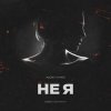 Мұқаба DJ Romeo - Не Я (SNEBASTAR Remix) DJ Romeo - Не Я (SNEBASTAR Remix)