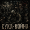 Мұқаба DJ-Lion- Л. Е. В. - СУКА-ВОЙНА DJ-Lion- Л. Е. В. - СУКА-ВОЙНА