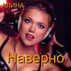 Pochette Алина Даниленко - Наверно Алина Даниленко - Наверно