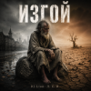Мұқаба DJ-Lion- Л. Е. В. - ИЗГОЙ DJ-Lion- Л. Е. В. - ИЗГОЙ