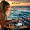 Pochette Алина Даниленко - Раздень меня Алина Даниленко - Раздень меня