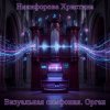 Мұқаба Никифорова Христина - Визуальная симфония. Орган Никифорова Христина - Визуальная симфония. Орган