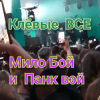 Мұқаба Мило Бой и Панк Вэй - Клёвые ВСЕ Мило Бой и Панк Вэй - Клёвые ВСЕ
