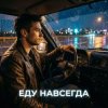 Мұқаба Vasilii CECEGOV & Atom - Еду навсегда Vasilii CECEGOV & Atom - Еду навсегда