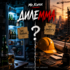 Мұқаба Mr.Kuper - Дилемма Mr.Kuper - Дилемма