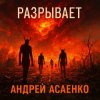 Мұқаба Андрей Асаенко - "Разрывает". Андрей Асаенко - "Разрывает".