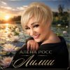 Мұқаба Алёна Росс - Лилии Алёна Росс - Лилии