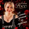 Мұқаба Алёна Росс - Самый лучший из мужчин Алёна Росс - Самый лучший из мужчин
