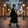 Мұқаба Vasilii CECEGOV & Atom - Изящества привет Vasilii CECEGOV & Atom - Изящества привет