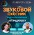 Обкладинка Звуковой Охотник - Радиошоу Выпуск #82