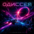 Portada DJ-Lion- Л. Е. В. - Odyssey (SpaseBlues)