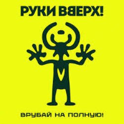 Мұқаба Руки Вверх! - Парфюм