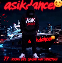 Мұқаба Asikdancer - Остался я самим собой ас ас