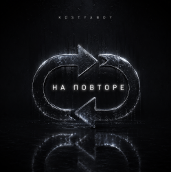 KOSTYABOY - На повторе