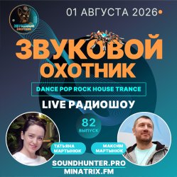Мұқаба Звуковой Охотник - Радиошоу Выпуск #82