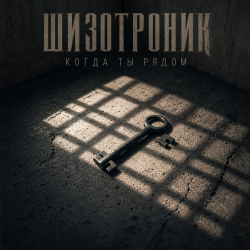 Мұқаба Шизотроник - Когда ты рядом