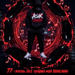 Мұқаба Asikdancer - Вот это жизнь вот это путь я люблю тебя жизнь