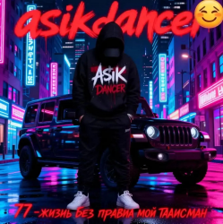 Мұқаба Asikdancer - Танец жизнь а живой это счастье