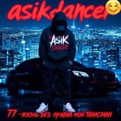 Мұқаба Asikdancer - Жизнь без правил трек мой талисман