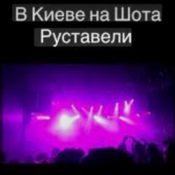 Мұқаба Svetlana Ostrovskaya - В Киеве На Шота Руставели