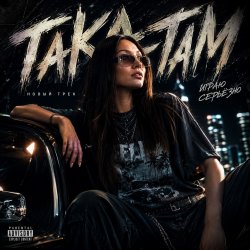 Мұқаба AlisaDimKar - Така-там!