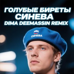 Мұқаба Голубые Биреты - Синева (Dima Deemassin Remix)
