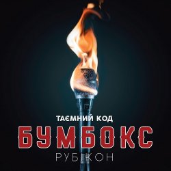 Мұқаба Бумбокс - Дрантя