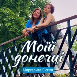 Мұқаба Маргарита Осика - Моїй донечці