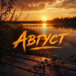 KOSTYABOY - Август