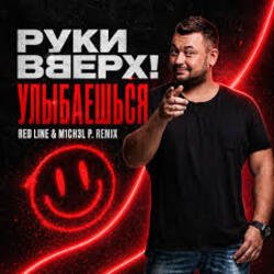 Мұқаба Руки Вверх! - Улыбаешься
