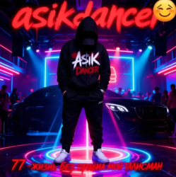 Мұқаба Asikdancer - Будь собой живи твори это кайф